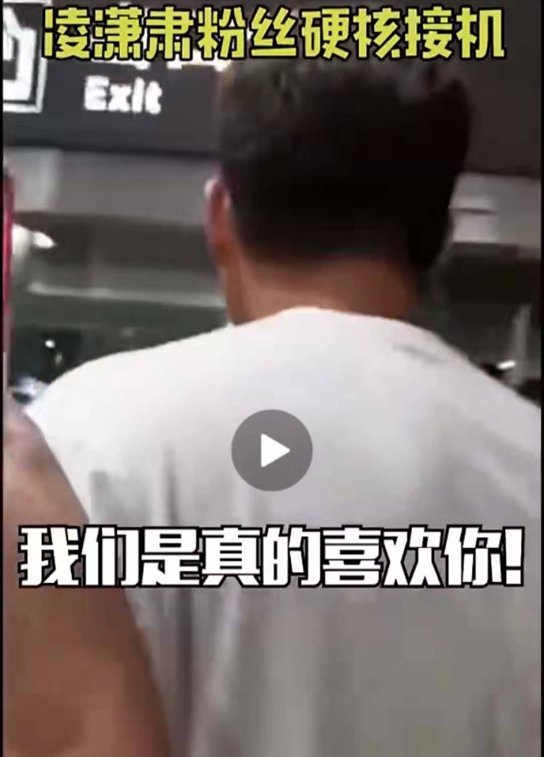 肃遭遇粉丝硬核接机,全体合唱《回家的诱惑》