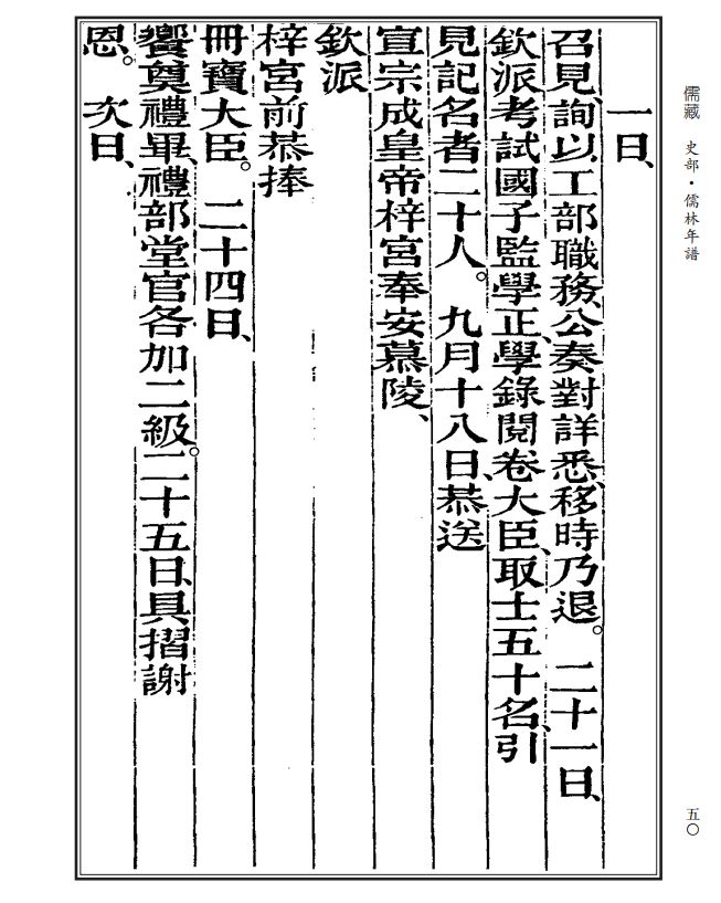 (清)黎庶昌等《曾文正公年谱《儒藏·史部·儒林年谱》第二七五种