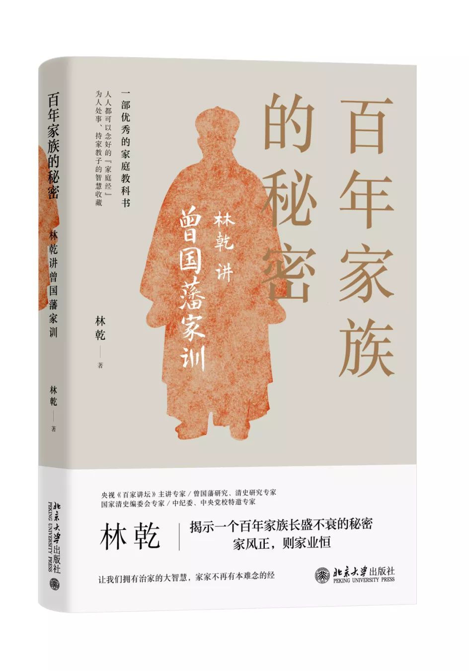 北大社荐书团 | 《百年家族的秘密:林乾讲曾国藩家训》