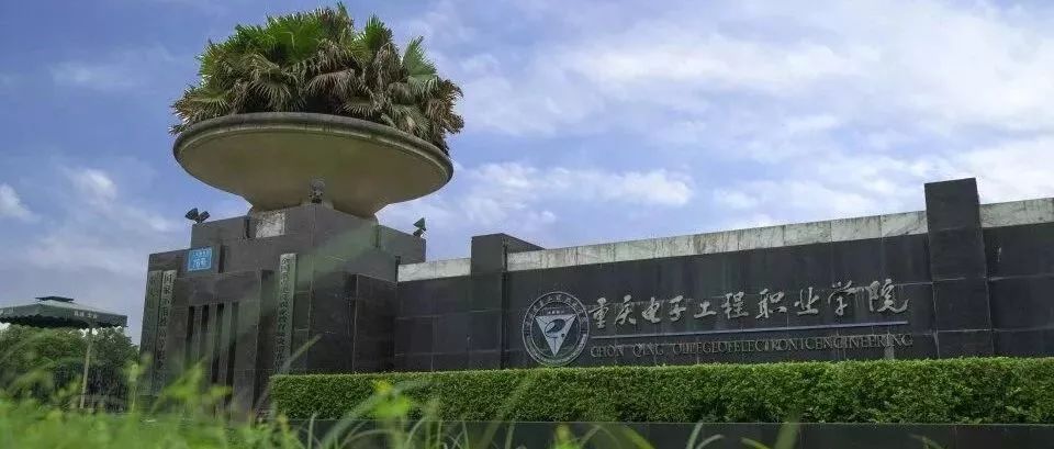 重庆电子工程职业学院你确定不来?
