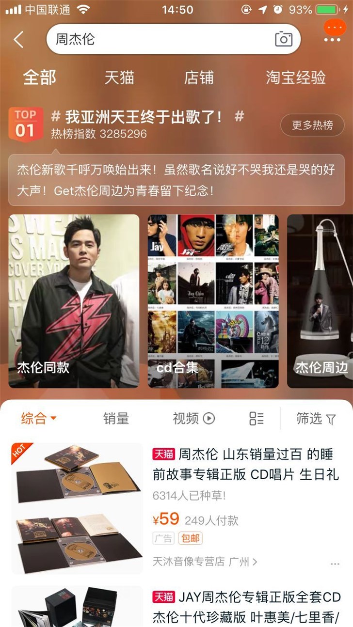 淘宝上线全网热搜功能，目前周杰伦“我亚洲天王终于出歌了”榜单第一