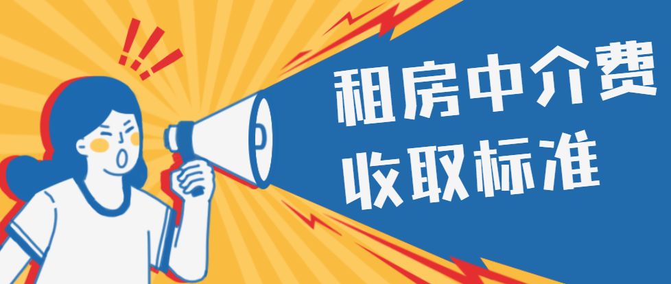 贵阳发布租房中介费收取标准定了!快看看是多少?