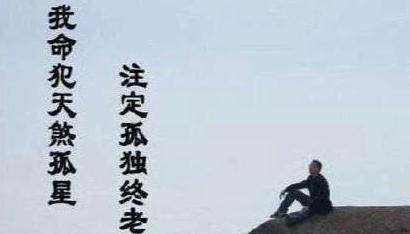 八字命犯“孤鸾”,不利感情婚姻吗?