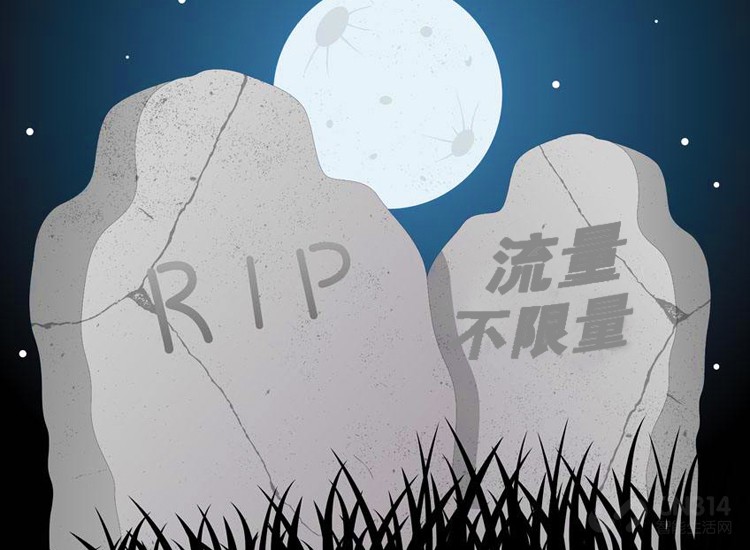 不限量套餐行将就木，花钱续命华丽诈尸！