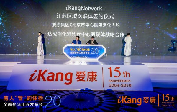 爱康集团有人管的体检2.0全面登陆江苏地区（最新发布）