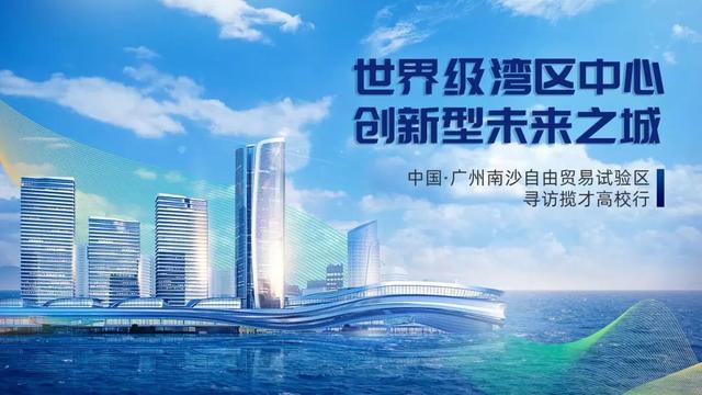 携近千岗位走向全国！南沙“寻访揽才高校行”将起航