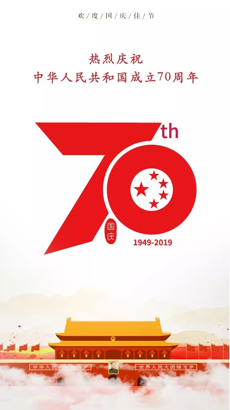 热烈庆祝中华人民共和国成立70周年