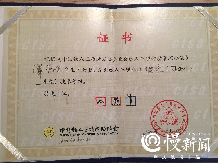 铁人三项业余健将证书