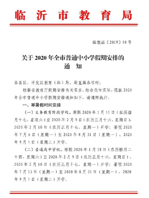 定了！临沂发布2020年中小学放假时间安排-临沂中小学放假通知