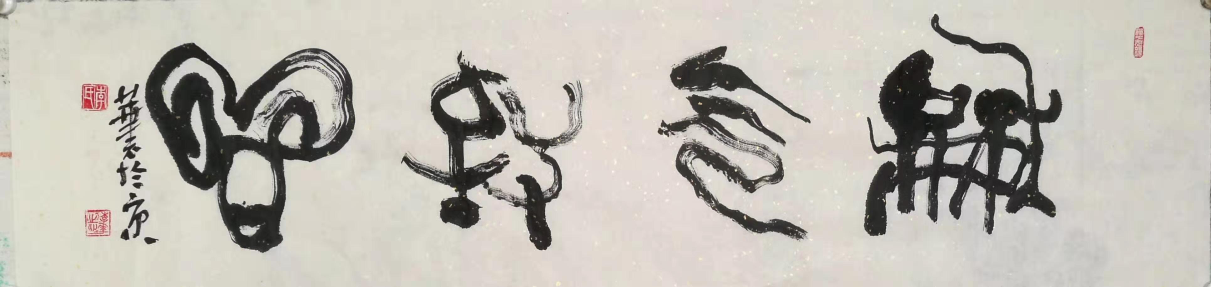 献礼七十华诞--李华志四字吉语书法录