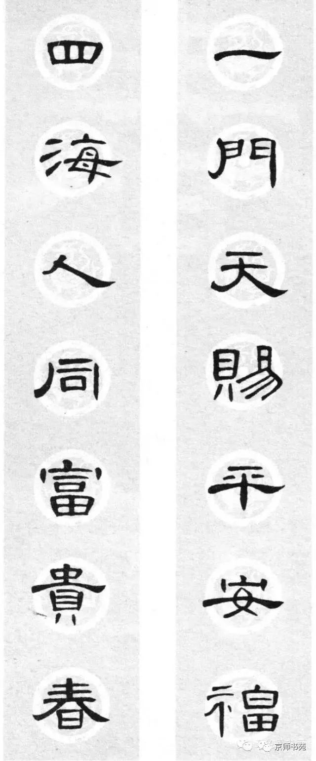 隶书字帖集字春联,备用