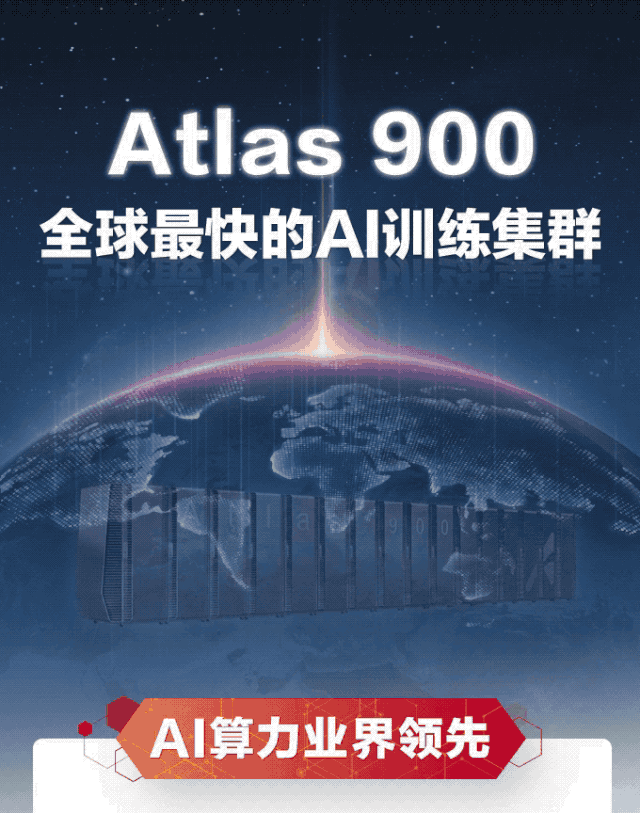 媲美50万台PC！一组动图看懂华为全球最快AI训练集群Atlas 900
