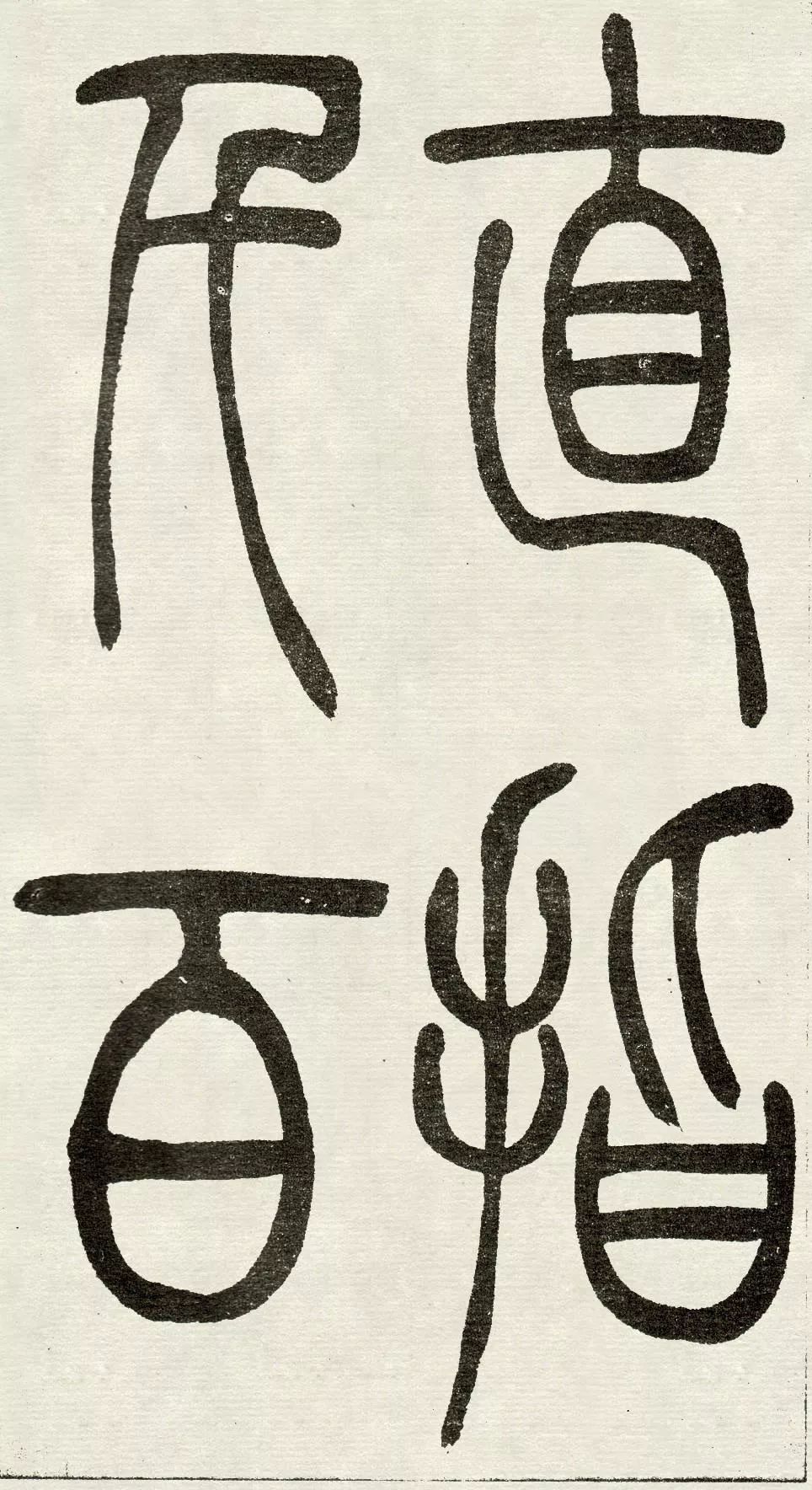 吴让之《吴均帖》篆书赏析
