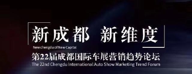 “新成都新维度”汽车行业趋势论坛将在蓉举办