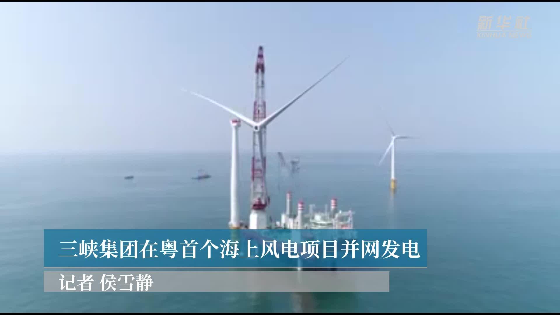 三峡集团在粤首个海上风电项目并网发电