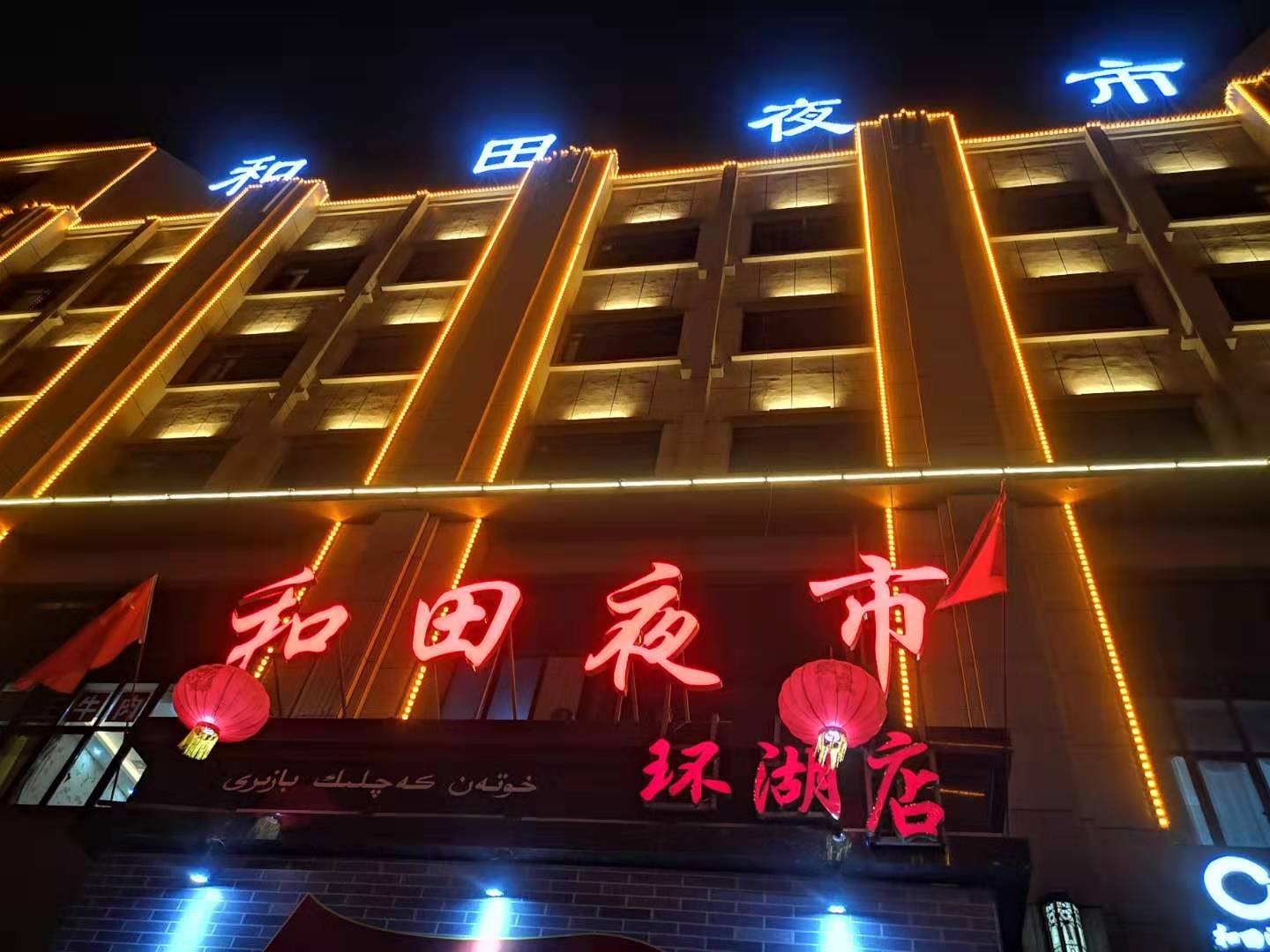 【达人西游】新疆和田夜市,这座城最热闹的压轴大戏!