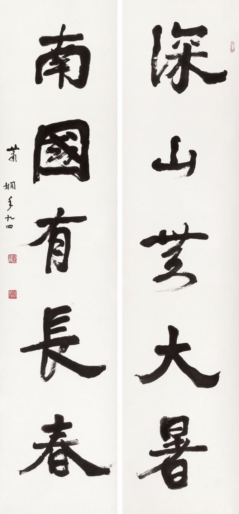 萧娴 深山南国五言联 34cmx133cmx2 1996 南京萧娴纪念馆藏