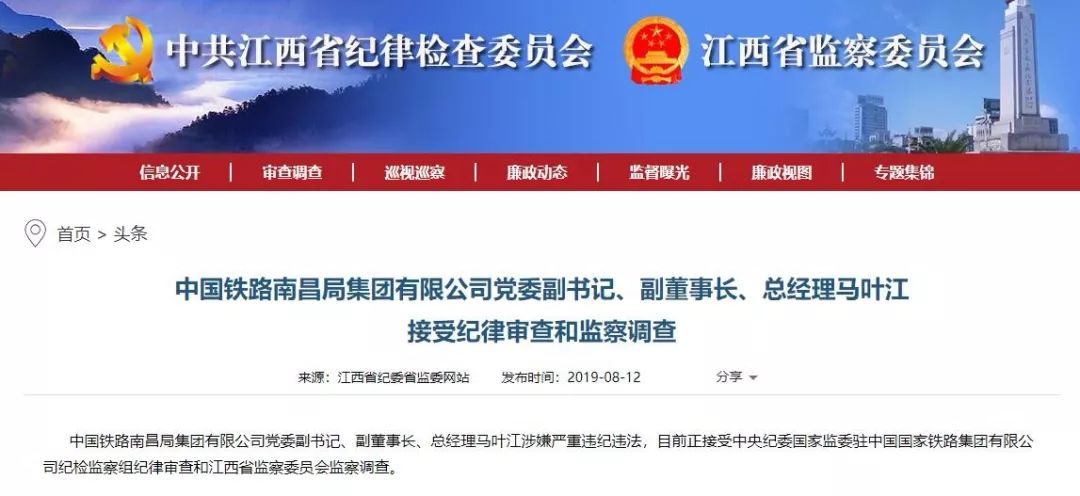中国铁路南昌局集团公司总经理马叶江被查