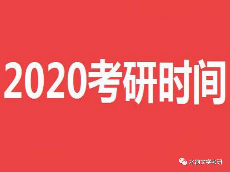 學(xué)會了嗎（2020年研究生考試時間表）研究生考試2020具體時間，研招網(wǎng)公布2020年研究生考試時間！考研黨想讀研請牢記這些時間點(diǎn)，抓鴨子游戲怎么玩，