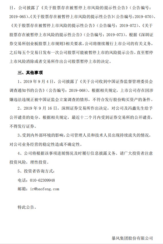 【IT之家】暴风集团：管理人员等持续流失，股票存在被暂停上市风险