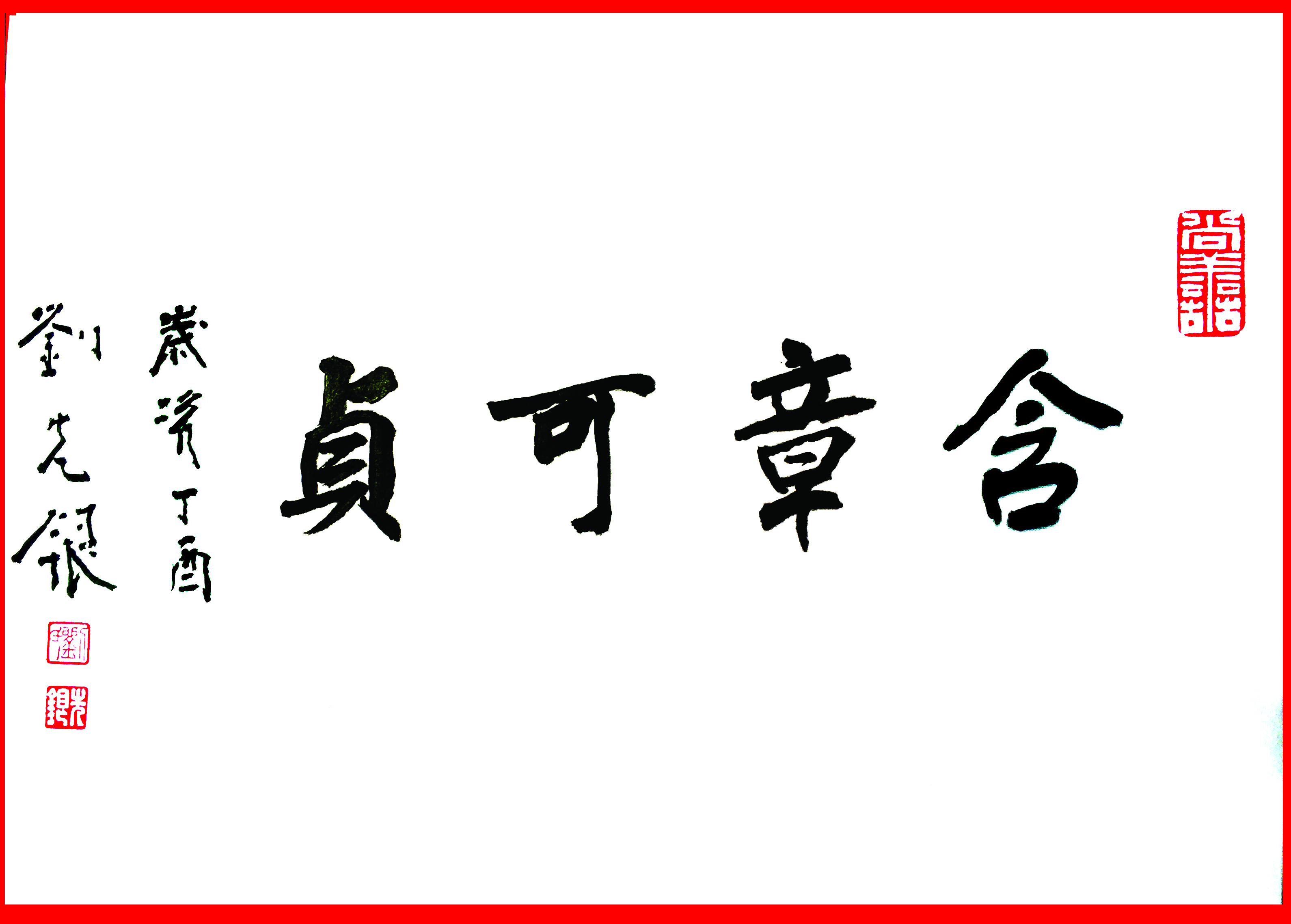 刘先银题字《含章可贞》