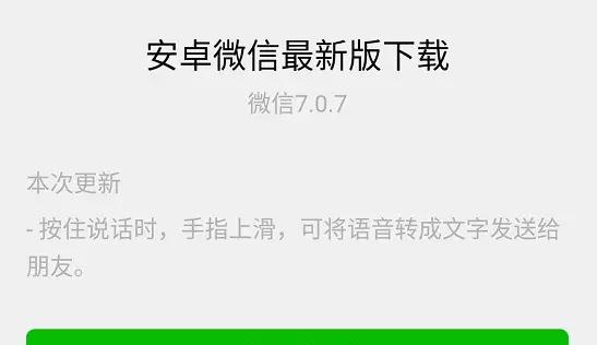 微信更新7.0.7版本，这一次它还是那个克制的国民软件