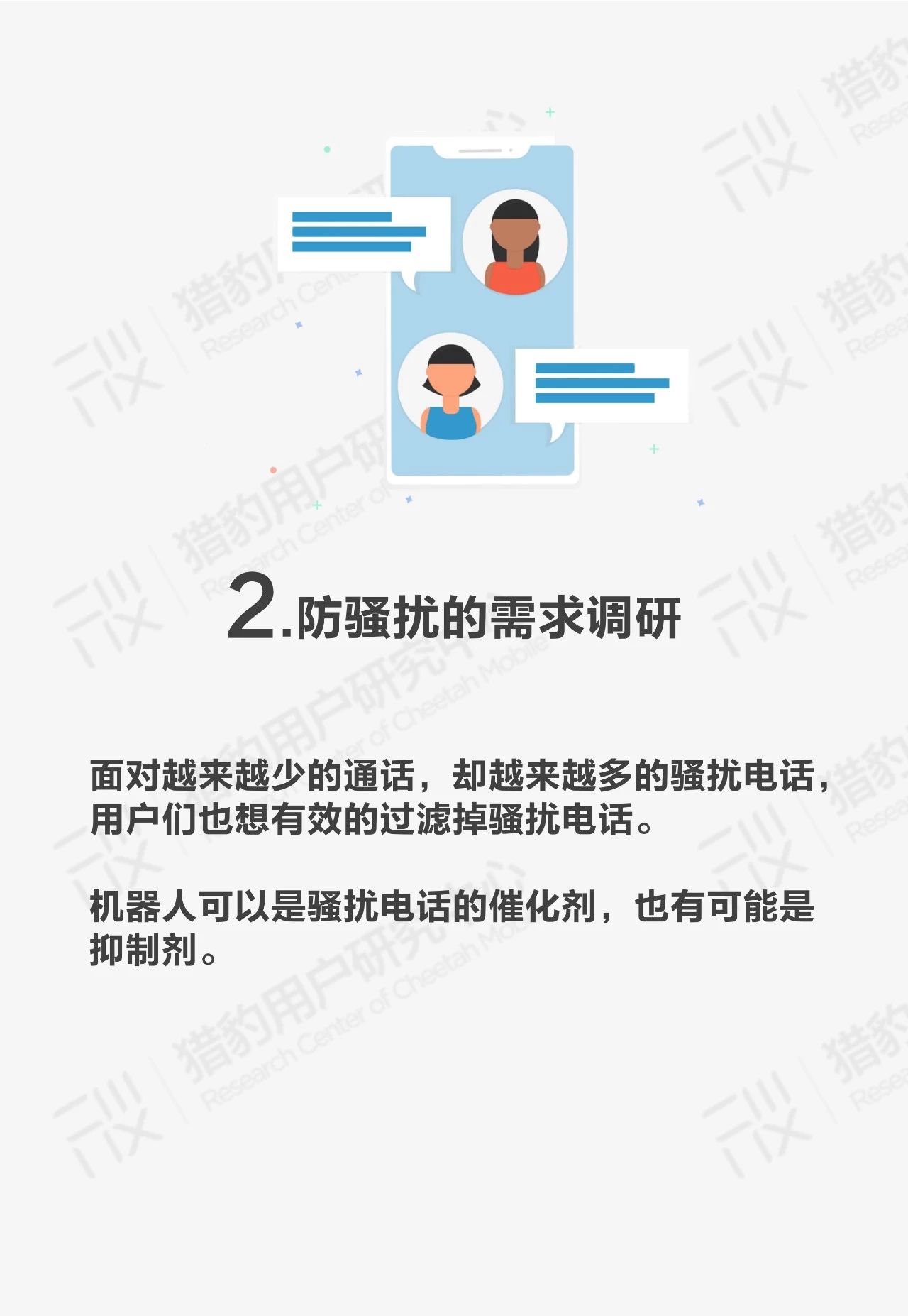 [钛媒体]AI电话机器人防骚扰调研：用AI来对抗AI