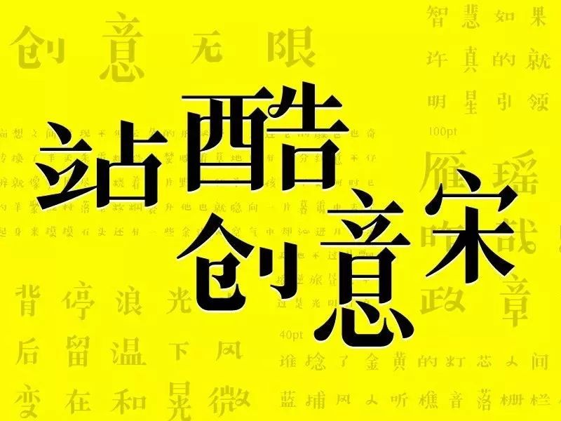 《站酷创意宋》