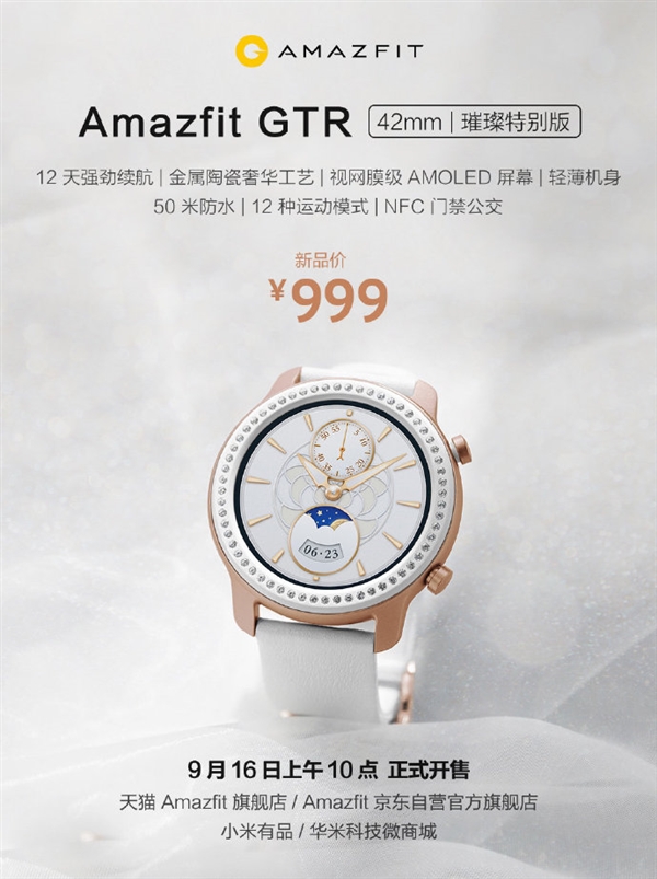 上嵌60颗奥地利水晶 Amazfit GTR璀璨特别版开售