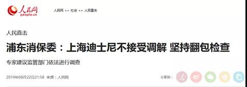 迪士尼坚持翻包