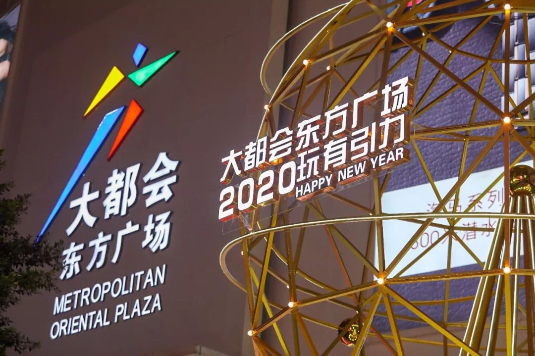 大都会东方广场 开启2020"玩有引力"新年活动季