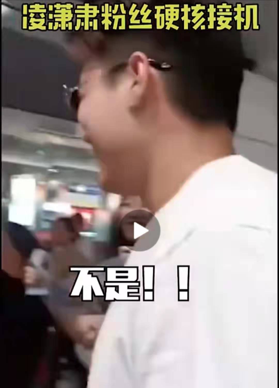 肃遭遇粉丝硬核接机,全体合唱《回家的诱惑》