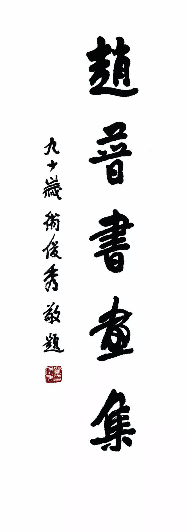 砚边叙微——《赵普书画集》后记