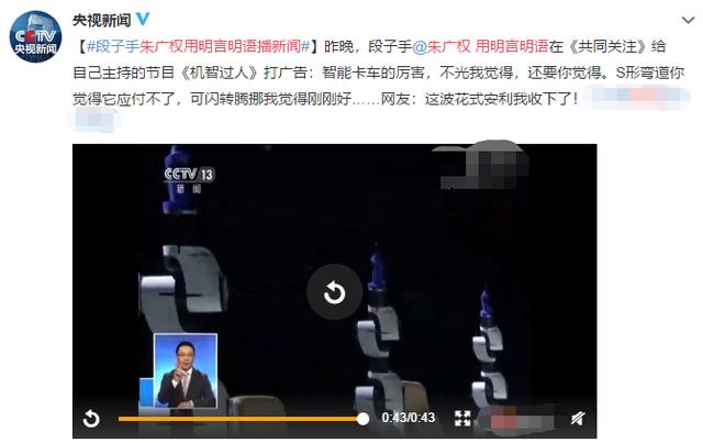 朱广权也加入“明学”了？赶潮流、拍短视频，央视主播要集体成精