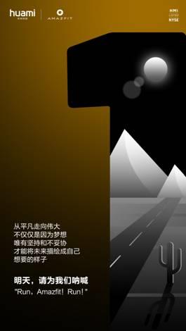华米Amazfit新品明天见 最全汇总在此