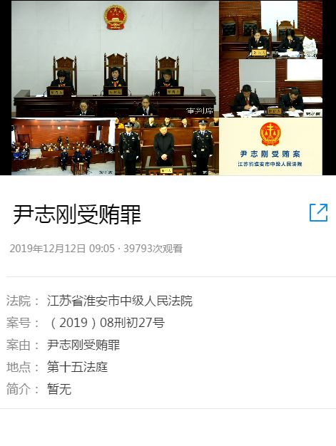 受贿3744万元淮安市公安局交通警察支队原支队长尹志刚受贿案一审开庭