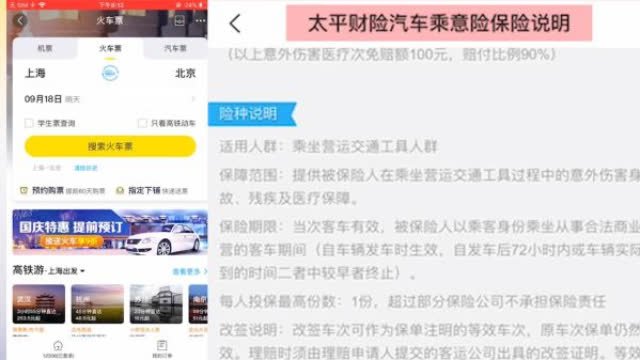 飞猪高铁票搭汽车险，保险公司：不保高铁