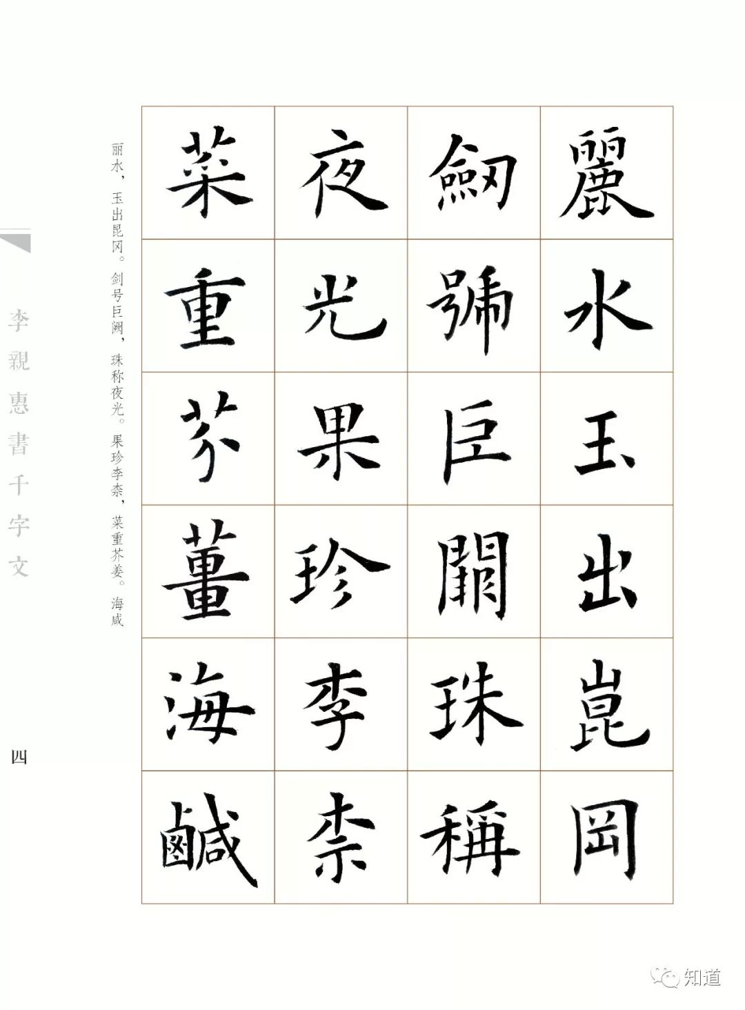knowart|李亲惠 楷书《千字文》(1)