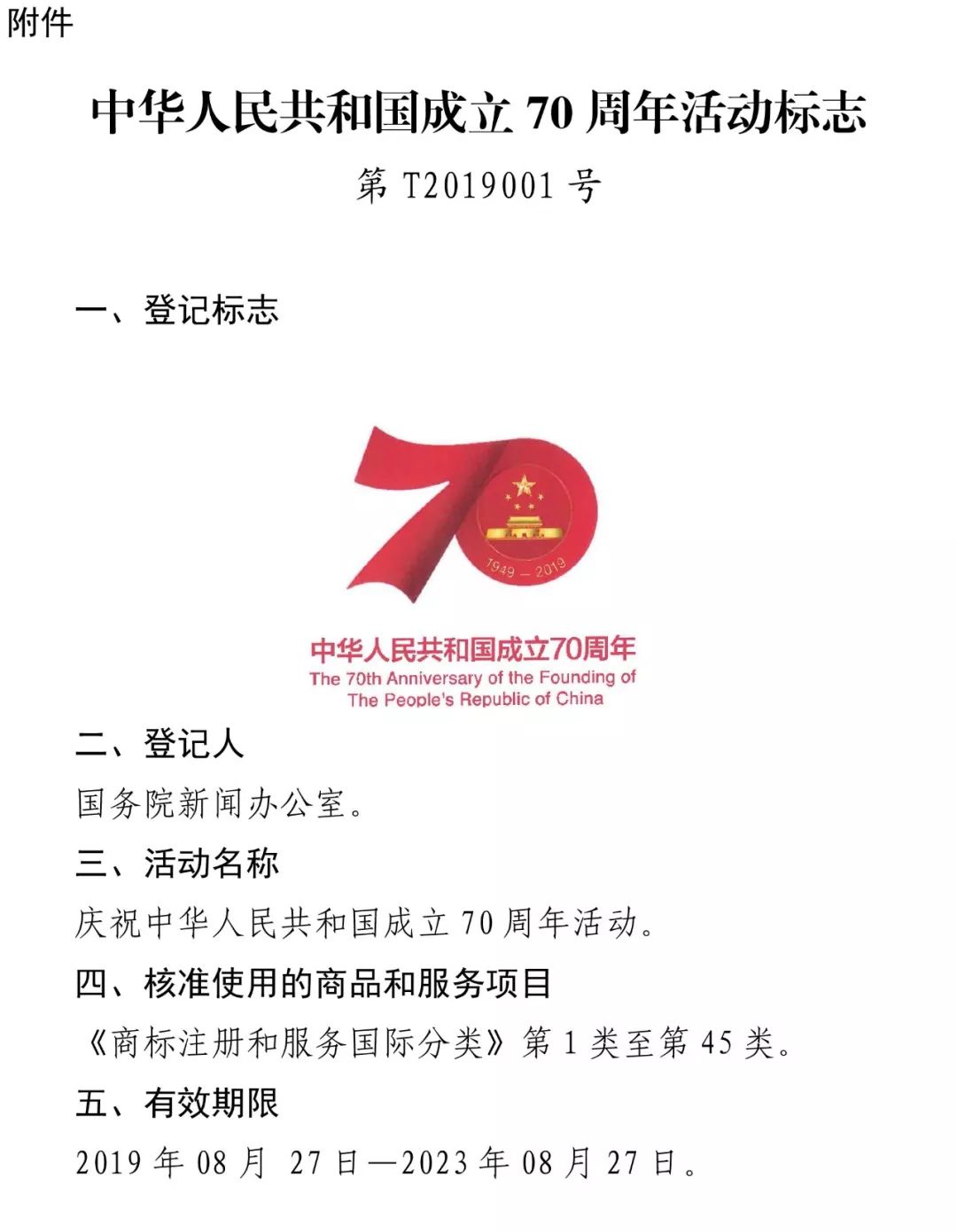 "中华人民共和国成立70周年活动标志"核准使用在商标国际分类第1-45类