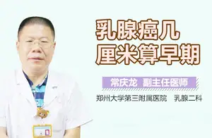 医生江琼讲述乳腺癌的早期症状