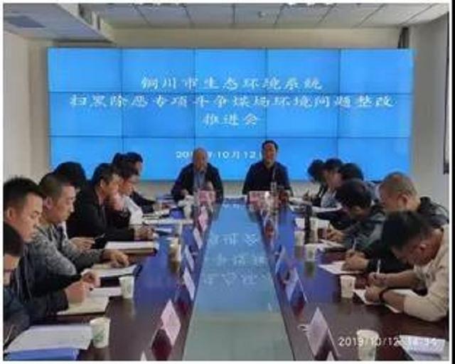 铜川市生态环境局召开扫黑除恶专项斗争煤场环境问题整改推进会__凤凰