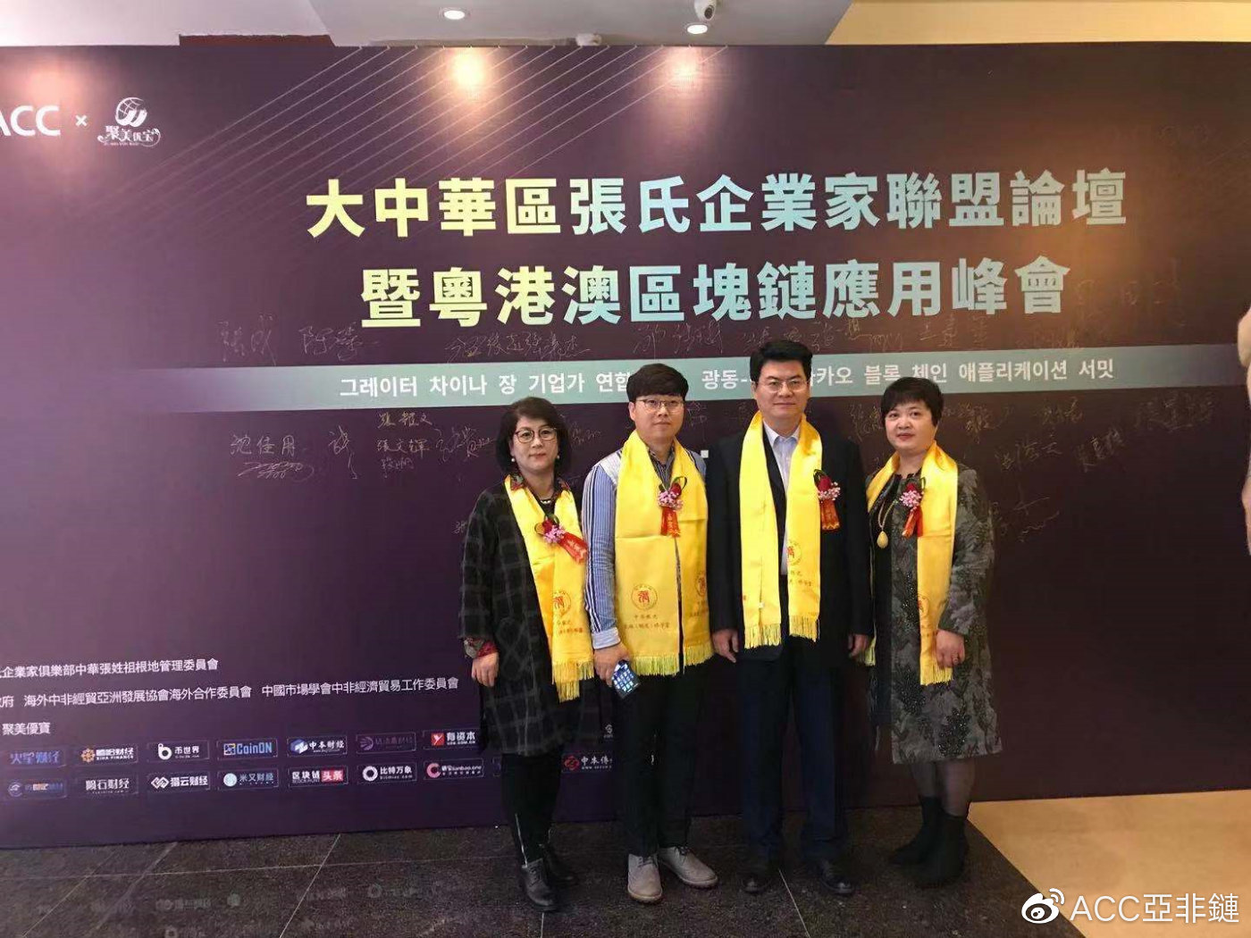 acc亚非链受邀参加大中华区张氏集团企业联盟论坛暨