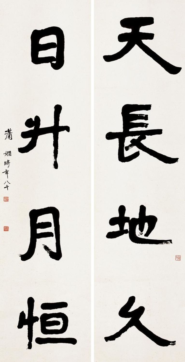 萧娴 天长日升四言联 48cmx177cmx2 1982 南京萧娴纪念馆藏