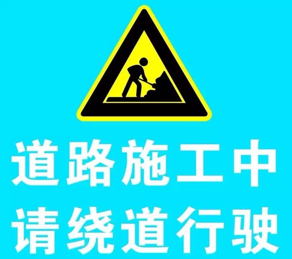 本周路况:中卫施工路段,请小心绕行