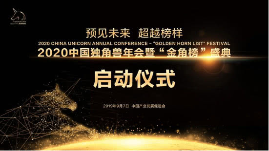 2020中国独角兽年会暨“金角榜”盛典正式起航