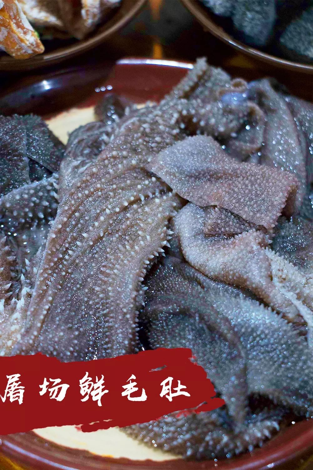 屠场鲜毛肚 ▼
