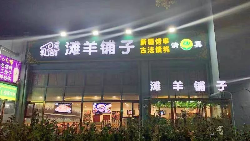 门头沟名店滩羊铺子顺义开店转告东边的朋友你们那儿有好吃的了