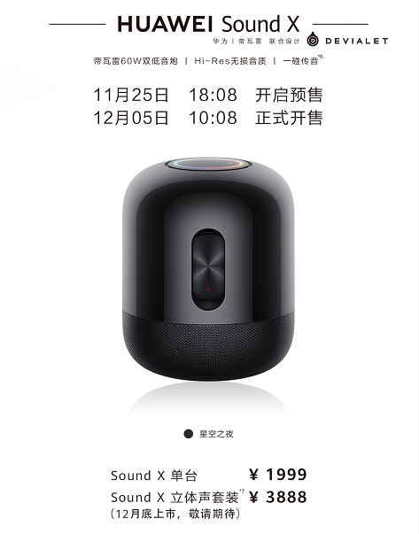 帝瓦雷技术加持hifi级智能音箱华为soundx正式发布