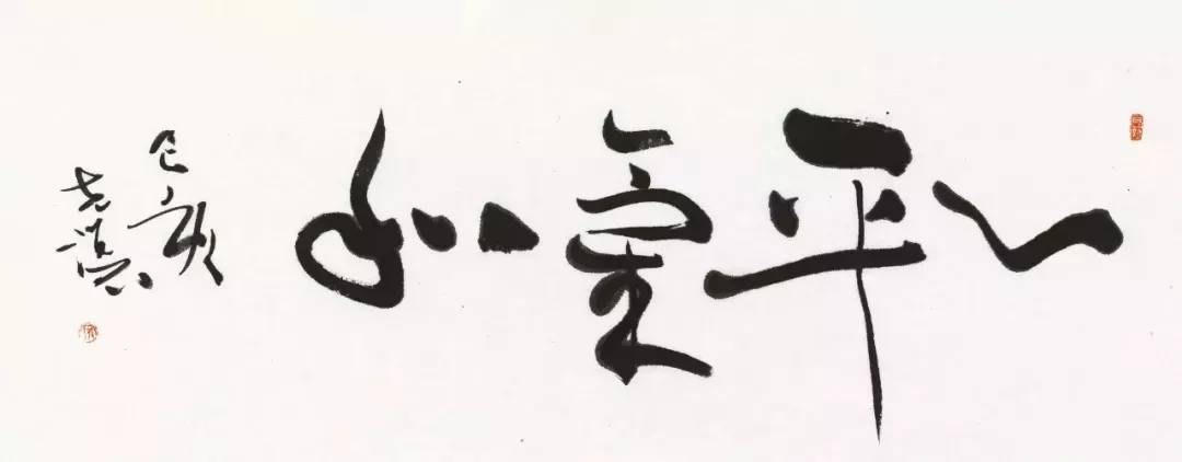 《 心平气和 》 水墨宣纸 18x46cm 2019年 释文:心平气和.己亥克让.