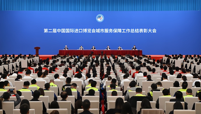 第二届进博会城市服务保障工作总结表彰大会举行